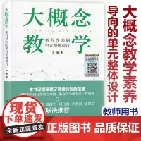 [新教材如何教]大概念教学素养导向的单元整体设计刘徽 破解素养目标落实之难题 让老师学生具备专家思维这样思考 具有生活价