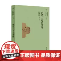 [中国历代名著全译]《唐诗三百首全译》“熟读唐诗三百首,不会吟诗也会吟”
