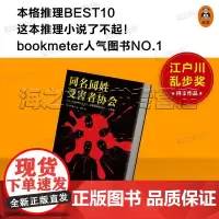 同名同姓受害者协会下村敦史 只是上网搜索自己的名字 却发现即将成为下一个猎物 读客悬疑文库 国外悬疑推理小说 江户川乱步