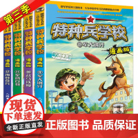 特种兵学校漫画版第三季全套4册 小学生漫画课外阅读书籍阅读三四五六年级课外书8—12儿童漫画书 特种兵学书校漫画版