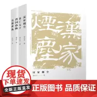 晋国春秋/吴楚世仇/秦亡天下/汉家烟尘