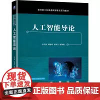 人工智能导论 吕云翔 韩雪婷 梁泽众 等编著 每章配有综合案例分析 本科工学门类人工智能专业教材 机械工业出版社