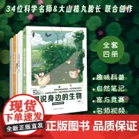 图说身边的生物[4册+30节课]图说身边的生物上写两册+科学任务单 陈宏程主编 项目式学习读本 描摹自然调查 大山楂丸船