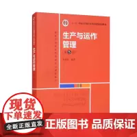 生产与运作管理第5版高等学校经济管理类核心课程教材 十二五普通高等教育本科 第五版陈福军中国人民大学出版社978730