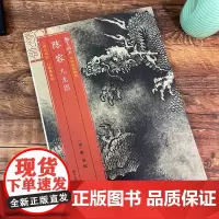 中国名绘集珍:陈容九龙图 宋代国画翎毛走兽画 原色高清印制细节装裱临摹赏玩皆宜 经折装中国画典范范本绘画作品赏析爱好者教