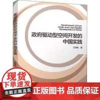 政府驱动型空间开发的中国实践 汪劲柏 著 建筑艺术(新)专业科技 正版图书籍 中国建筑工业出版社