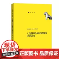人类辅助生殖法律制度比较研究杨芳中国人民大学出版社9787300303109法学理念实践创新丛书