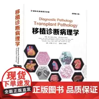 移植诊断病理学(原书第2版)