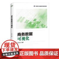 正版 商务数据可视化 Excel2016为数据可视化的工具Excel制作分析图表软件操作教程书籍 Excel图表设计规范