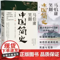 [WX]正版 马伯庸笑翻中国简史 马伯庸的书作品集 两千年中国德性史中国通史书籍书排行榜 三国机密简读中国史