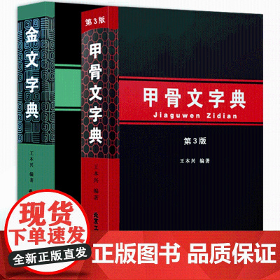 金文字典+甲古文字典(第三版)王本兴著 书法研究工具书汉语拼音索引殷墟文字历史古文字商甲骨文金文书法字画北京工艺美术