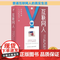 互联网人 沙梓社 中国人民大学出版社 9787300298023 互联网大行业 20 个小人物的沉浮