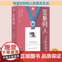 互联网人 沙梓社 中国人民大学出版社 9787300298023 互联网大行业 20 个小人物的沉浮
