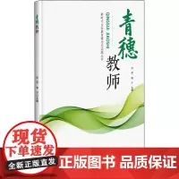 青穗教师 刘芳,李宁 编 育儿其他文教 正版图书籍 中国农业科学技术出版社