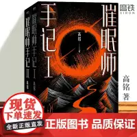 催眠师手记Ⅰ+Ⅱ 共两册 高铭天才在左疯子在右后又一力作 墨菲定律犯罪读心术社会心理学入门基础书籍 磨铁出品 博库图书正