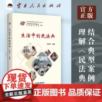 正版 生活中的民法典 云南省社会科学界联合会 云南人民出版社