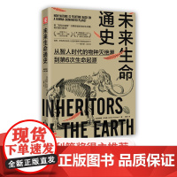 中资海派 未来生命通史 地球生物进化通史 物种的进化与覆灭的历程 英国著名生物学家 克里斯托马斯著