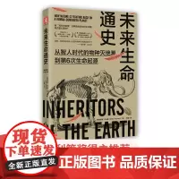 中资海派 未来生命通史 地球生物进化通史 物种的进化与覆灭的历程 英国著名生物学家 克里斯托马斯著