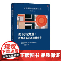 知识与力量:教育改革的政治社会学 托马斯·S.波普科维茨著 教育的科学研究 教育教学改革知识 教育理论 福建教育出版社