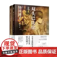 双头巴比伦(全二册)
