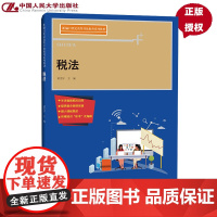 税法孟宪宇中国人民大学出版社9787300302126新编21世纪高等开放教育系列教材