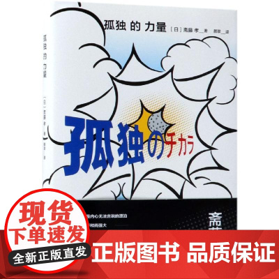 孤独的力量:日本经典之作 [日]斋藤孝 著 著 颜翠 译 励志经管、励志 正版图书籍 华夏出版社有限公司