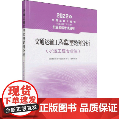 交通运输工程监理案例分析(水运工程专业篇) 2022 交通运输部职业资格中心 编 交通/运输专业科技 正版图书籍