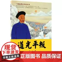 道光平叛 文元 著 中国通史社科 正版图书籍 中国文史出版社