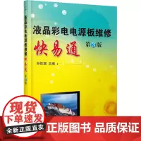 液晶彩电电源板维修快易通孙铁瑞 工业技术书籍