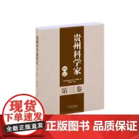 [正版图书]《贵州科学家传记.第三卷》收录了20位在贵州工作过和贵州籍的科技界优秀人物入传