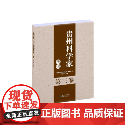 [正版图书]《贵州科学家传记.第三卷》收录了20位在贵州工作过和贵州籍的科技界优秀人物入传