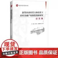 新型农业经营主体培育下农村金融产权制度创新研究论文集 肖建中 主编 著 金融经管、励志 正版图书籍 中国经济出版社