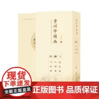 [正版图书]《贵州中国画》系列完整而系统地向世人展示了贵州历史上的国画艺术