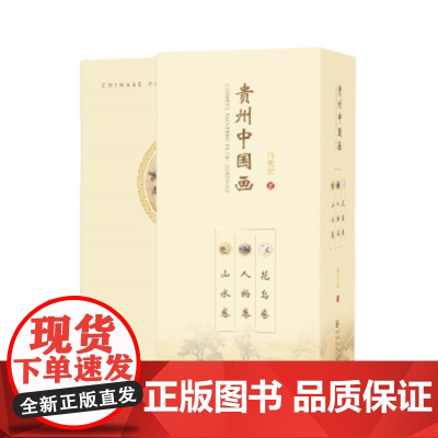 [正版图书]《贵州中国画》系列完整而系统地向世人展示了贵州历史上的国画艺术