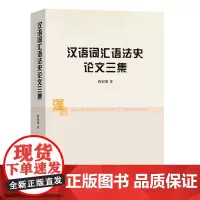 汉语词汇语法史论文三集 蒋绍愚 著 商务印书馆