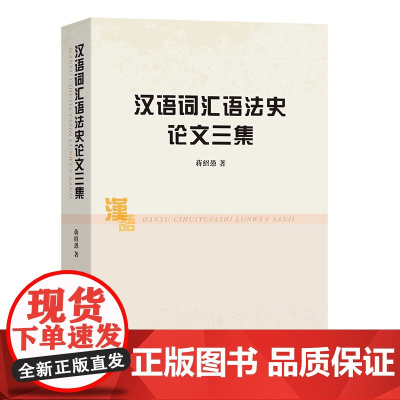 汉语词汇语法史论文三集 蒋绍愚 著 商务印书馆