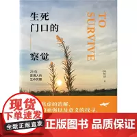生死门口的察觉——25位普通人的生命觉醒 正品