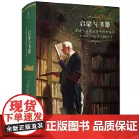 启蒙与书籍:苏格兰启蒙运动中的出版业 启蒙文库 [美]理查德·B.谢尔 著 启蒙编译所 译 商务印书馆