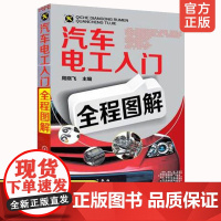 汽修书籍 汽车电工维修书籍 汽车电工入门全程图解 汽车电路维修书籍 汽车维修资料技术修理书籍大全 汽车维修基础知识入门书