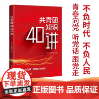共青团知识40讲 新时代共青团的历史知识指导团员团干部学习手册党政书籍