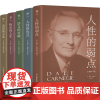 卡耐基成功学大全集 全新修订版(全5册) (美)戴尔·卡耐基 著 亦言 译 自由组合套装经管、励志 正版图书籍