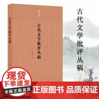 有学丛书 古代文学批评丛稿 中国古典文学 浙江大学文学院退休教师韩泉欣所撰写古代文学批评方面的论文集结史学新作评论正版书