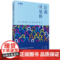 让我听见你:社会情感学习的叙事探究 刘湘燕 著 商务印书馆