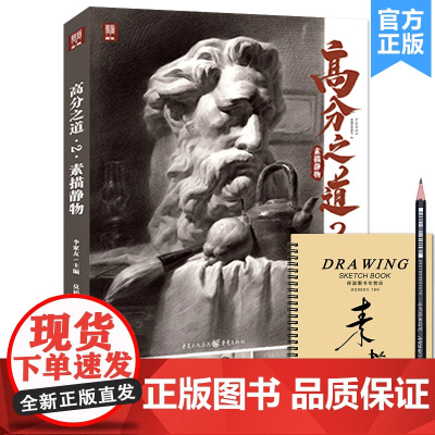 高分之道2素描静物 2022敲门砖莫裕素描基础单体组合石膏几何体静物临摹范本画册美术高考联考教材教程书籍