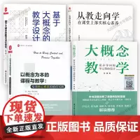 新教材如何教 大概念教学4册 大概念教学素养导向的单元整体设计从教走向学基于大概念的教学设计优化 以概念为本的课程教学跨