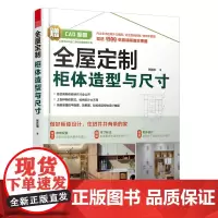 全屋定制柜体造型与尺寸 200个柜体款式 衣柜橱柜定制柜家具设计书柜子设计效果图大全家居设计全书家居装修尺寸图书收纳设计