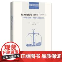 欧洲现代史:1878-1919 二十世纪人文译丛 [英]乔治·皮博迪·古奇 著 吴莉苇 译 商务印书馆