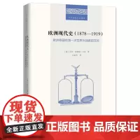 欧洲现代史:1878-1919 二十世纪人文译丛 [英]乔治·皮博迪·古奇 著 吴莉苇 译 商务印书馆