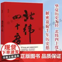 北纬四十度 陈福民 解密盘旋千年历史愁云历史记忆故事华夏历史为经 北纬四十度为纬散文随笔 上海文艺出版社