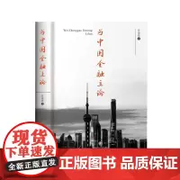 为中国金融立论 曾康霖9787550452572西南财经大学出版社正版自营